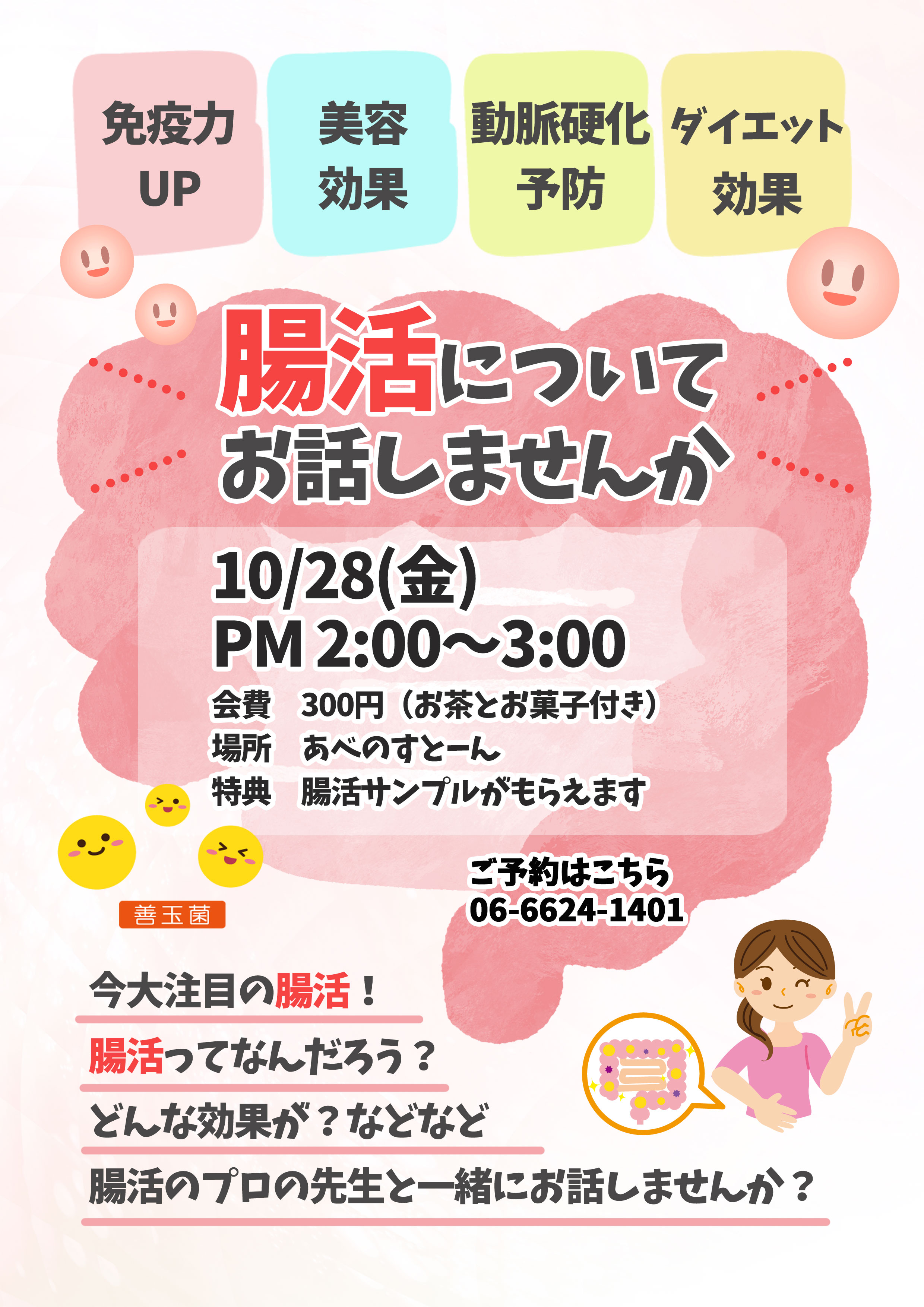 腸活のお話会の説明はこちら